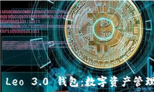   
深入了解 Leo 3.0 钱包：数字资产管理的新选择