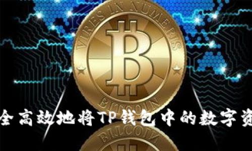 如何安全高效地将TP钱包中的数字资产套现