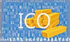 Box Token生态钱包:合规立案后的未来展望与优势