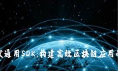 TP钱包开发通用SDK:构建高效区块链应用的必备工