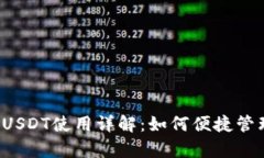 极客钱包支持USDT使用详解:如何便捷管理你的数
