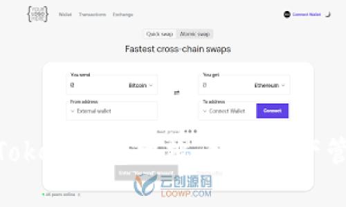 : 全面解析Token钱包网站：数字资产管理的新选择