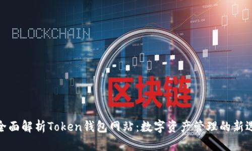 : 全面解析Token钱包网站：数字资产管理的新选择