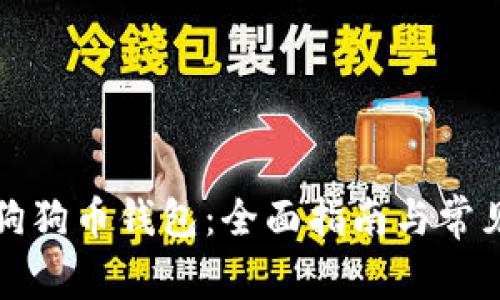 如何恢复狗狗币钱包:全面指南与常见问题解答