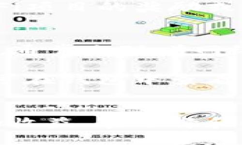 jiaoti以太坊钱包下载与使用收益探索/jiaoti  
以太坊钱包,钱包下载,数字货币收益,以太坊使用技巧/guanjianci  

引言  
在数字货币迅速发展的时代，以太坊作为一种开创性的区块链平台，吸引了大量投资者和开发者。然而，如何安全有效地存储和使用以太坊（ETH），成了许多人关注的焦点。本文将详细探讨以太坊钱包的下载与使用，并分析其可能带来的收益，以及一些相关问题的解答。  

一、什么是以太坊钱包？  
以太坊钱包是用来存储和管理以太坊（ETH）以及以太坊区块链上其他数字资产（如智能合约代币）的软件或硬件工具。以太坊钱包可以分为热钱包和冷钱包两种类型。热钱包是指在线钱包，例如网页钱包和移动钱包，而冷钱包则是离线钱包，如硬件钱包和纸钱包。  

以太坊钱包的主要功能包括存储以太坊、发送和接收以太坊、查看交易记录以及与去中心化应用程序进行交互等。选择合适的钱包不仅能提高用户体验，还能在一定程度上保障资产的安全。  

二、以太坊钱包的下载和安装  
下载以太坊钱包通常非常简单，用户只需访问官方钱包网站或所选钱包开发者的官方网站，下载适合自己操作系统的版本。常见的以太坊钱包有MetaMask、MyEtherWallet、Exodus等，每种钱包都有其特点与优势。  

h41. MetaMask钱包/h4  
MetaMask是一款非常流行的以太坊钱包，用户可以通过浏览器插件或移动端应用进行使用。安装过程相对简单，仅需下载安装包，创建账户并备份助记词即可。  

h42. MyEtherWallet/h4  
MyEtherWallet是一款开源的以太坊钱包，用户可以通过它生成新的以太坊地址，支持多种语言。使用MyEtherWallet的用户需要手动存储私钥，增加了安全性。  

h43. Exodus钱包/h4  
Exodus是一款多链钱包，支持多个数字资产的存储，用户界面友好，适合新手使用。用户仅需下载应用并创建账户，备份助记词即可开始使用。  

三、以太坊钱包的收益分析  
使用以太坊钱包的最大收益之一就是能够安全地存储和交易以太坊及其他代币。此外，持有以太坊可参与网络的生存和发展，享受潜在的价格涨幅与交易手续费分成等收益。  

h41. 价值增值/h4  
以太坊自建立以来，其价值经历了几轮大幅波动。特别是在主网上线之后，以太坊的价格表现出强劲的增长。用户可以利用觉得升值的时机进行交易，获得可观的收益。  

h42. 持有收益/h4  
某些以太坊钱包支持质押功能，用户可以通过将其以太坊存入网络中，参与到区块链的验证与建设中，获得利息或奖励。这种方式不仅能收益，还助于网络的安全性。  

h43. 参与去中心化金融（DeFi）/h4  
以太坊钱包用户还可以参与去中心化金融项目，通过流动性挖矿、借贷等操作获得收益。DeFi平台提供加倍或者更高的年化收益率，给投资者带来丰厚的回报。  

四、使用以太坊钱包的注意事项  
在使用以太坊钱包的过程中，用户需要注意保障自身资产安全。使用安全的密码、定期备份钱包、保持软件更新可以大幅降低资产被盗的风险。  

h41. 选择安全的钱包/h4  
用户在选择以太坊钱包时，应优先考虑钱包的安全性与用户评价。冷钱包相对安全，但热钱包使用方便，两者各有千秋。还要查看钱包是否开源，以提高透明性。  

h42. 备份助记词/h4  
助记词是恢复钱包的关键，用户必须将备份妥善保存。切勿直接存储在电子设备中，以免被黑客攻击或病毒影响。  

h43. 定期更新软件/h4  
保持钱包软件的更新可以有效避免潜在的安全漏洞被利用。同时，注意网络环境的安全，避免在不安全的公共网络中进行交易。  

相关问题探讨  

问题一：以太坊钱包的安全性如何保障？  
保障以太坊钱包安全的第一步是选择值得信赖的钱包。冷钱包是最安全的存储方式，因为它不接入互联网，极大减少黑客攻击的风险。使用热钱包时，用户应确保软件的正规性与安全性。  

此外，用户必须保护秘钥与助记词。这些信息是恢复账户及转移资产的关键，务必妥善保存，并避免在网上分享。引入双因素认证也是增强安全的一种方式，可以有效降低账户被盗的风险。  

问题二：如何选择适合自己的以太坊钱包？  
选择以太坊钱包时，用户应考虑以下几个要素：  
1. 使用频率：如果用户频繁进行交易，可以选择热钱包；反之，使用冷钱包更为安全。  
2. 教学支持：对于新手用户，友好的用户界面和充足的教学资源是非常重要的。  
3. 兼容性：确保钱包支持用户需要的所有代币资产。  

问题三：以太坊钱包可以交易哪些资产？  
以太坊钱包不仅支持以太坊（ETH）的交易，还能交易在以太坊平台上发行的各种代币，如ERC20代币、ERC721代币等。用户可通过去中心化交易所（DEX）进行资产交换。  

此外，许多以太坊钱包支持的资产包括恒定币（如USDT、DAI等）、DeFi项目代币等。持有这些资产不仅可以实现资产增值，还可能获得来自DeFi项目的奖励或利息。  

问题四：如何在以太坊钱包中进行交易？  
在以太坊钱包中进行交易通常比较简单。用户需要登录钱包，输入接收地址、交易数量，确认发送即可。但需要注意的是，交易需支付“矿工费”，通常会随着网络拥堵情况而波动。  

用户在发送交易之前，可以查看交易估算的费用，去中心化交易所还可以选择更加经济的交易方式（如限价单）。无论如何，交易完成后，用户可在钱包中查看交易记录，以便确认交易成功。  

总结  
随着数字货币的普及，以太坊钱包的使用愈发重要。用户不仅可以通过钱包安全存储资产，还能参与到以太坊生态系统中，共享区块链带来的收益。在选择和使用钱包的过程中，保障安全与收益同样重要。希望本文能够帮助用户更好地理解以太坊钱包的使用与收益，以及相关的常见问题供其参考。