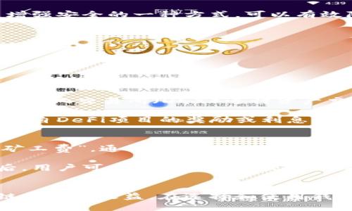 jiaoti以太坊钱包下载与使用收益探索/jiaoti  
以太坊钱包,钱包下载,数字货币收益,以太坊使用技巧/guanjianci  

引言  
在数字货币迅速发展的时代，以太坊作为一种开创性的区块链平台，吸引了大量投资者和开发者。然而，如何安全有效地存储和使用以太坊（ETH），成了许多人关注的焦点。本文将详细探讨以太坊钱包的下载与使用，并分析其可能带来的收益，以及一些相关问题的解答。  

一、什么是以太坊钱包？  
以太坊钱包是用来存储和管理以太坊（ETH）以及以太坊区块链上其他数字资产（如智能合约代币）的软件或硬件工具。以太坊钱包可以分为热钱包和冷钱包两种类型。热钱包是指在线钱包，例如网页钱包和移动钱包，而冷钱包则是离线钱包，如硬件钱包和纸钱包。  

以太坊钱包的主要功能包括存储以太坊、发送和接收以太坊、查看交易记录以及与去中心化应用程序进行交互等。选择合适的钱包不仅能提高用户体验，还能在一定程度上保障资产的安全。  

二、以太坊钱包的下载和安装  
下载以太坊钱包通常非常简单，用户只需访问官方钱包网站或所选钱包开发者的官方网站，下载适合自己操作系统的版本。常见的以太坊钱包有MetaMask、MyEtherWallet、Exodus等，每种钱包都有其特点与优势。  

h41. MetaMask钱包/h4  
MetaMask是一款非常流行的以太坊钱包，用户可以通过浏览器插件或移动端应用进行使用。安装过程相对简单，仅需下载安装包，创建账户并备份助记词即可。  

h42. MyEtherWallet/h4  
MyEtherWallet是一款开源的以太坊钱包，用户可以通过它生成新的以太坊地址，支持多种语言。使用MyEtherWallet的用户需要手动存储私钥，增加了安全性。  

h43. Exodus钱包/h4  
Exodus是一款多链钱包，支持多个数字资产的存储，用户界面友好，适合新手使用。用户仅需下载应用并创建账户，备份助记词即可开始使用。  

三、以太坊钱包的收益分析  
使用以太坊钱包的最大收益之一就是能够安全地存储和交易以太坊及其他代币。此外，持有以太坊可参与网络的生存和发展，享受潜在的价格涨幅与交易手续费分成等收益。  

h41. 价值增值/h4  
以太坊自建立以来，其价值经历了几轮大幅波动。特别是在主网上线之后，以太坊的价格表现出强劲的增长。用户可以利用觉得升值的时机进行交易，获得可观的收益。  

h42. 持有收益/h4  
某些以太坊钱包支持质押功能，用户可以通过将其以太坊存入网络中，参与到区块链的验证与建设中，获得利息或奖励。这种方式不仅能收益，还助于网络的安全性。  

h43. 参与去中心化金融（DeFi）/h4  
以太坊钱包用户还可以参与去中心化金融项目，通过流动性挖矿、借贷等操作获得收益。DeFi平台提供加倍或者更高的年化收益率，给投资者带来丰厚的回报。  

四、使用以太坊钱包的注意事项  
在使用以太坊钱包的过程中，用户需要注意保障自身资产安全。使用安全的密码、定期备份钱包、保持软件更新可以大幅降低资产被盗的风险。  

h41. 选择安全的钱包/h4  
用户在选择以太坊钱包时，应优先考虑钱包的安全性与用户评价。冷钱包相对安全，但热钱包使用方便，两者各有千秋。还要查看钱包是否开源，以提高透明性。  

h42. 备份助记词/h4  
助记词是恢复钱包的关键，用户必须将备份妥善保存。切勿直接存储在电子设备中，以免被黑客攻击或病毒影响。  

h43. 定期更新软件/h4  
保持钱包软件的更新可以有效避免潜在的安全漏洞被利用。同时，注意网络环境的安全，避免在不安全的公共网络中进行交易。  

相关问题探讨  

问题一：以太坊钱包的安全性如何保障？  
保障以太坊钱包安全的第一步是选择值得信赖的钱包。冷钱包是最安全的存储方式，因为它不接入互联网，极大减少黑客攻击的风险。使用热钱包时，用户应确保软件的正规性与安全性。  

此外，用户必须保护秘钥与助记词。这些信息是恢复账户及转移资产的关键，务必妥善保存，并避免在网上分享。引入双因素认证也是增强安全的一种方式，可以有效降低账户被盗的风险。  

问题二：如何选择适合自己的以太坊钱包？  
选择以太坊钱包时，用户应考虑以下几个要素：  
1. 使用频率：如果用户频繁进行交易，可以选择热钱包；反之，使用冷钱包更为安全。  
2. 教学支持：对于新手用户，友好的用户界面和充足的教学资源是非常重要的。  
3. 兼容性：确保钱包支持用户需要的所有代币资产。  

问题三：以太坊钱包可以交易哪些资产？  
以太坊钱包不仅支持以太坊（ETH）的交易，还能交易在以太坊平台上发行的各种代币，如ERC20代币、ERC721代币等。用户可通过去中心化交易所（DEX）进行资产交换。  

此外，许多以太坊钱包支持的资产包括恒定币（如USDT、DAI等）、DeFi项目代币等。持有这些资产不仅可以实现资产增值，还可能获得来自DeFi项目的奖励或利息。  

问题四：如何在以太坊钱包中进行交易？  
在以太坊钱包中进行交易通常比较简单。用户需要登录钱包，输入接收地址、交易数量，确认发送即可。但需要注意的是，交易需支付“矿工费”，通常会随着网络拥堵情况而波动。  

用户在发送交易之前，可以查看交易估算的费用，去中心化交易所还可以选择更加经济的交易方式（如限价单）。无论如何，交易完成后，用户可在钱包中查看交易记录，以便确认交易成功。  

总结  
随着数字货币的普及，以太坊钱包的使用愈发重要。用户不仅可以通过钱包安全存储资产，还能参与到以太坊生态系统中，共享区块链带来的收益。在选择和使用钱包的过程中，保障安全与收益同样重要。希望本文能够帮助用户更好地理解以太坊钱包的使用与收益，以及相关的常见问题供其参考。