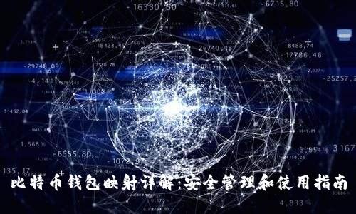 比特币钱包映射详解：安全管理和使用指南