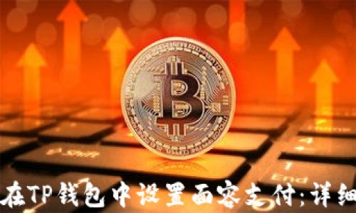 
如何在TP钱包中设置面容支付：详细指南
