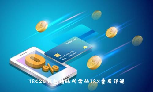 TRC20钱包转账所需的TRX费用详解