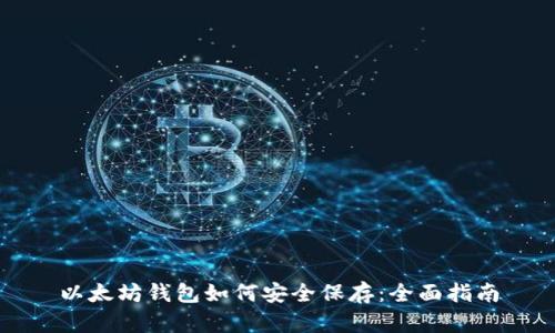 以太坊钱包如何安全保存：全面指南