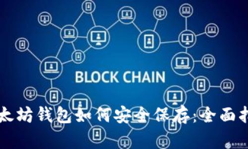 以太坊钱包如何安全保存：全面指南