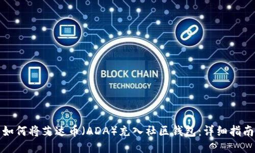 如何将艾达币（ADA）充入社区钱包：详细指南