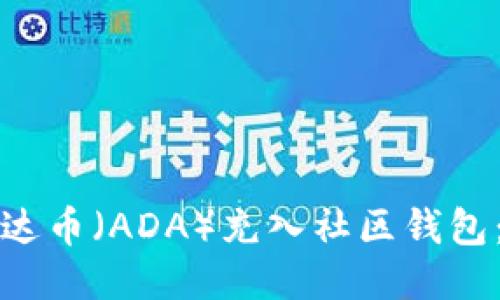 如何将艾达币（ADA）充入社区钱包：详细指南