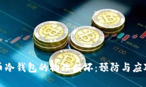 比特币冷钱包的物理损坏:预防与应对策略