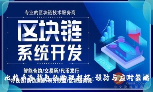 比特币冷钱包的物理损坏:预防与应对策略