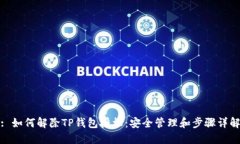 : 如何解除TP钱包授权：安全管理和步骤详解