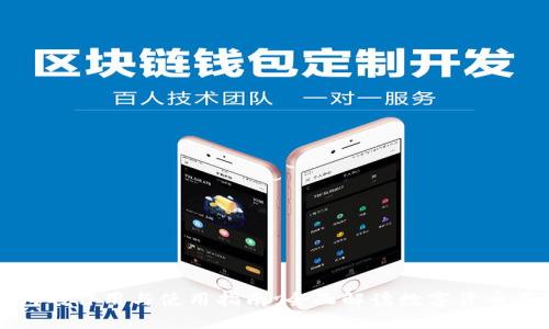比特币钱包的作用与使用指南：全面解读数字货币存储与管理