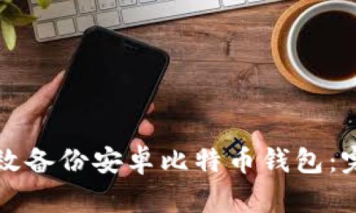 如何高效备份安卓比特币钱包：完整指南
