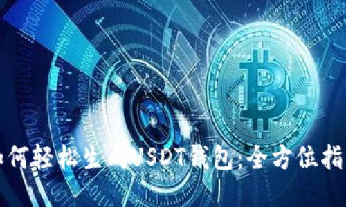 如何轻松生成USDT钱包：全方位指南