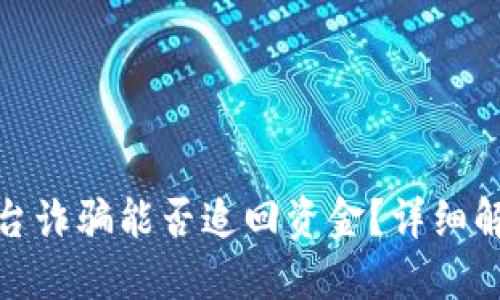 TP钱包钓鱼平台诈骗能否追回资金？详细解读与应对策略