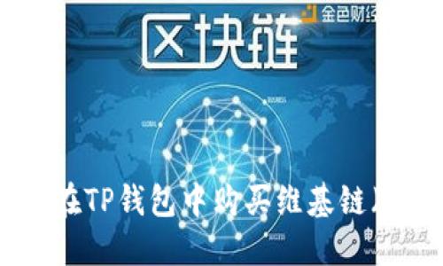 如何在TP钱包中购买维基链（WIK）