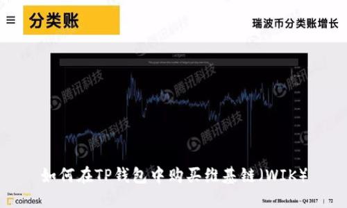 如何在TP钱包中购买维基链（WIK）