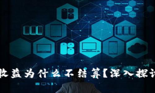 以太坊钱包收益为什么不结算?深入探讨及解决方案