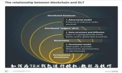 如何为TRX钱包进行授权:教程与技巧