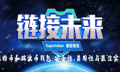 选择比特币和瑞波币钱包：安全性、易用性与最佳实践指南