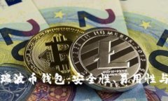 选择比特币和瑞波币钱包:安全性、易用性与最