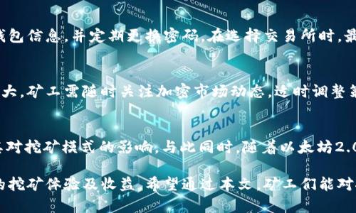  挖以太坊多久能进钱包？详解挖矿流程与时间 / 
 guanjianci 以太坊挖矿, 挖矿过程, 以太坊钱包, 挖矿时间 /guanjianci 

在加密货币的世界中，以太坊凭借其智能合约功能与去中心化应用（dApps）的蓬勃发展，吸引了无数区块链爱好者的关注。而挖矿作为获取以太坊的主要方法之一，自然成为了很多人的热门话题。那么，挖以太坊到底需要多长时间才能将其转入钱包呢？本文将详细探索这个问题，分析挖矿的具体流程及其时间成本。

以太坊挖矿的基础知识
挖矿是指通过计算机进行复杂数学运算以验证和记录区块链网络中的交易。以太坊使用的算法是Ethash，这是一种对内存要求较高的工作量证明（PoW）机制。用户通过提供计算能力，与其他矿工竞争以解决这个数学难题，成功者可以将新的区块添加到区块链中，并获得相应的以太坊（ETH）作为奖励。

挖矿的复杂性决定了需要一定的时间和资源。挖矿的难度会根据网络中参与者的总算力进行调整，如果更多的矿工加入，挖矿的难度会提高，单个矿工所需的时间也会随之增长。

挖以太坊的流程
挖以太坊的过程一般包括以下几个步骤：
ol
    listrong准备硬件和软件：/strong用户需要选择合适的挖矿设备，如GPU或ASIC矿机，并下载相应的挖矿软件。/li
    listrong选择矿池或独立挖矿：/strong对于大多数小矿工而言，加入一个矿池能够更有效地分配挖矿奖励，降低风险。/li
    listrong设置以太坊钱包：/strong用户需要创建一个以太坊钱包以存储挖到的ETH，并将其链接到挖矿软件。/li
    listrong开始挖矿：/strong 开始运算，根据网络情况动态获取区块奖励。/li
/ol

挖矿时间的影响因素
挖以太坊的时间成本受多种因素影响：

h41. 网络难度/h4
以太坊网络的整体挖矿难度决定了验证交易的时间。随着矿工数量的增加，挖矿难度会提升，从而导致单个矿工挖到ETH的时间延长。

h42. 硬件性能/h4
不同的挖矿设备性能差异显著，高性能矿机能够更快完成运算，自然也就能更快挖到ETH。

h43. 矿池的选择/h4
选择一个合适的矿池同样影响挖矿效率。某些矿池拥有更高的算力和更频繁的区块发现率，因此用户能够更快地获得ETH.

h44. 运气因素/h4
尽管我们可以从统计上预测挖矿的回报，但挖矿依然带有一定的随机性。矿工的运气可能会影响他们挖到区块的频率。

挖以太坊所需的大致时间
综合考虑上述因素，一般而言，挖矿的时间分为两种情况：

h4独立挖矿/h4
如果矿工选择单独挖矿，时间将极为不稳定，可能需要数周甚至数月才能成功挖到一个完整的以太坊区块，具体时间则视设备性能和网络难度而定。

h4加入矿池/h4
许多矿工选择加入矿池，通过集体挖矿来提高效率。一般情况下，如果矿池足够强大，矿工能够在几天内就分享一定数量的ETH收益。

相关问题分析

问题一：如何选择合适的挖矿设备？
在找寻合适的挖矿设备时，矿工需要考虑几个关键因素，首先是算力。算力越高，越能快速完成挖矿任务。其次是功耗，挖矿对电力消耗的要求很高，选择功耗合理的设备能够节省运营成本。此外，矿机的稳定性和操作便捷性也是重要的考量因素。了解市场上不同设备的评测和推荐，能够帮助矿工更好地进行选择。

问题二：如何保证钱包的安全？
在挖矿过程中，钱包安全至关重要。矿工应选择信誉良好的钱包，并确保其提供了足够的安全措施，如双重验证、加密存储等。同时备份钱包信息，并定期更换密码。在选择交易所时，最好选择有良好声誉和用户评价的平台，以提高资金安全性。

问题三：挖以太坊是否经济？
挖以太坊的经济性取决于设备成本、电力费用和以太坊市场价。矿工需要计算投资回报率，了解何时可能实现盈利。此外，市场行情波动大，矿工需随时关注加密市场动态，适时调整策略。而考虑通货膨胀和网络的未来发展，潜在风险也应建立在长远的思考之上。

问题四：以太坊未来的挖矿趋势
以太坊目前正在向从工作量证明（PoW）向权益证明（PoS）转变，此转变将会大幅减少挖矿的需求。未来的挖矿者需要关注网络升级及其对挖矿模式的影响。与此同时，随着以太坊2.0的推进，更多的投资和创新将涌现于以太坊生态系统，挖矿的模式和机制也将面临巨大的变革。

总之，挖以太坊的时间跨度受多种因素影响。合理选择挖矿方案、保证钱包安全、密切关注市场，以及对未来趋势的判断，都将影响个人的挖矿体验及收益。希望通过本文，矿工们能对挖矿流程有更深入的了解，帮助自己在这个快速变化的市场中获得更好的发展。 