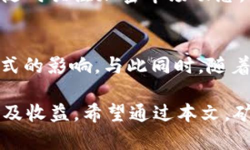   挖以太坊多久能进钱包？详解挖矿流程与时间 / 
 guanjianci 以太坊挖矿, 挖矿过程, 以太坊钱包, 挖矿时间 /guanjianci 

在加密货币的世界中，以太坊凭借其智能合约功能与去中心化应用（dApps）的蓬勃发展，吸引了无数区块链爱好者的关注。而挖矿作为获取以太坊的主要方法之一，自然成为了很多人的热门话题。那么，挖以太坊到底需要多长时间才能将其转入钱包呢？本文将详细探索这个问题，分析挖矿的具体流程及其时间成本。

以太坊挖矿的基础知识
挖矿是指通过计算机进行复杂数学运算以验证和记录区块链网络中的交易。以太坊使用的算法是Ethash，这是一种对内存要求较高的工作量证明（PoW）机制。用户通过提供计算能力，与其他矿工竞争以解决这个数学难题，成功者可以将新的区块添加到区块链中，并获得相应的以太坊（ETH）作为奖励。

挖矿的复杂性决定了需要一定的时间和资源。挖矿的难度会根据网络中参与者的总算力进行调整，如果更多的矿工加入，挖矿的难度会提高，单个矿工所需的时间也会随之增长。

挖以太坊的流程
挖以太坊的过程一般包括以下几个步骤：
ol
    listrong准备硬件和软件：/strong用户需要选择合适的挖矿设备，如GPU或ASIC矿机，并下载相应的挖矿软件。/li
    listrong选择矿池或独立挖矿：/strong对于大多数小矿工而言，加入一个矿池能够更有效地分配挖矿奖励，降低风险。/li
    listrong设置以太坊钱包：/strong用户需要创建一个以太坊钱包以存储挖到的ETH，并将其链接到挖矿软件。/li
    listrong开始挖矿：/strong 开始运算，根据网络情况动态获取区块奖励。/li
/ol

挖矿时间的影响因素
挖以太坊的时间成本受多种因素影响：

h41. 网络难度/h4
以太坊网络的整体挖矿难度决定了验证交易的时间。随着矿工数量的增加，挖矿难度会提升，从而导致单个矿工挖到ETH的时间延长。

h42. 硬件性能/h4
不同的挖矿设备性能差异显著，高性能矿机能够更快完成运算，自然也就能更快挖到ETH。

h43. 矿池的选择/h4
选择一个合适的矿池同样影响挖矿效率。某些矿池拥有更高的算力和更频繁的区块发现率，因此用户能够更快地获得ETH.

h44. 运气因素/h4
尽管我们可以从统计上预测挖矿的回报，但挖矿依然带有一定的随机性。矿工的运气可能会影响他们挖到区块的频率。

挖以太坊所需的大致时间
综合考虑上述因素，一般而言，挖矿的时间分为两种情况：

h4独立挖矿/h4
如果矿工选择单独挖矿，时间将极为不稳定，可能需要数周甚至数月才能成功挖到一个完整的以太坊区块，具体时间则视设备性能和网络难度而定。

h4加入矿池/h4
许多矿工选择加入矿池，通过集体挖矿来提高效率。一般情况下，如果矿池足够强大，矿工能够在几天内就分享一定数量的ETH收益。

相关问题分析

问题一：如何选择合适的挖矿设备？
在找寻合适的挖矿设备时，矿工需要考虑几个关键因素，首先是算力。算力越高，越能快速完成挖矿任务。其次是功耗，挖矿对电力消耗的要求很高，选择功耗合理的设备能够节省运营成本。此外，矿机的稳定性和操作便捷性也是重要的考量因素。了解市场上不同设备的评测和推荐，能够帮助矿工更好地进行选择。

问题二：如何保证钱包的安全？
在挖矿过程中，钱包安全至关重要。矿工应选择信誉良好的钱包，并确保其提供了足够的安全措施，如双重验证、加密存储等。同时备份钱包信息，并定期更换密码。在选择交易所时，最好选择有良好声誉和用户评价的平台，以提高资金安全性。

问题三：挖以太坊是否经济？
挖以太坊的经济性取决于设备成本、电力费用和以太坊市场价。矿工需要计算投资回报率，了解何时可能实现盈利。此外，市场行情波动大，矿工需随时关注加密市场动态，适时调整策略。而考虑通货膨胀和网络的未来发展，潜在风险也应建立在长远的思考之上。

问题四：以太坊未来的挖矿趋势
以太坊目前正在向从工作量证明（PoW）向权益证明（PoS）转变，此转变将会大幅减少挖矿的需求。未来的挖矿者需要关注网络升级及其对挖矿模式的影响。与此同时，随着以太坊2.0的推进，更多的投资和创新将涌现于以太坊生态系统，挖矿的模式和机制也将面临巨大的变革。

总之，挖以太坊的时间跨度受多种因素影响。合理选择挖矿方案、保证钱包安全、密切关注市场，以及对未来趋势的判断，都将影响个人的挖矿体验及收益。希望通过本文，矿工们能对挖矿流程有更深入的了解，帮助自己在这个快速变化的市场中获得更好的发展。 