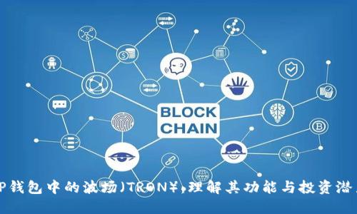 TP钱包中的波场（TRON）：理解其功能与投资潜力