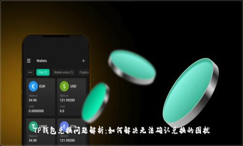 TP钱包兑换问题解析：如何解决无法确认兑换的困扰