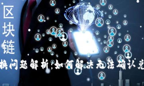TP钱包兑换问题解析：如何解决无法确认兑换的困扰