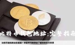 : 如何申请比特币钱包地址:完整指南与实用技巧
