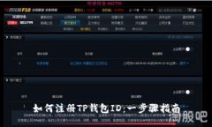 如何注册TP钱包ID:一步骤指南