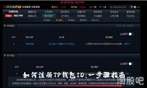 如何注册TP钱包ID：一步骤指南