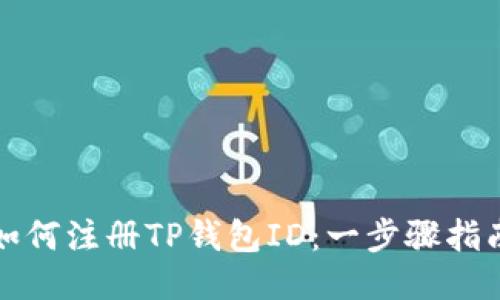 如何注册TP钱包ID：一步骤指南