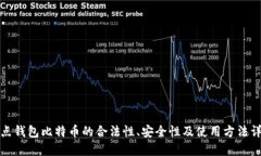 打点钱包比特币的合法性、安全性及使用方法详