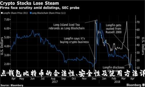 打点钱包比特币的合法性、安全性及使用方法详解