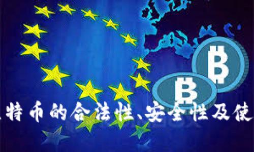 打点钱包比特币的合法性、安全性及使用方法详解