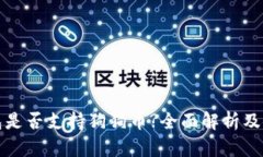 : TP钱包是否支持狗狗币?全面解析及使用指南