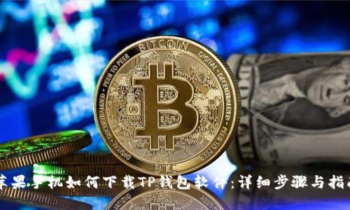 苹果手机如何下载TP钱包软件：详细步骤与指南