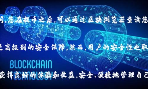 biao ti/biao ti Luna提币到TP钱包教程/biao ti

Luna提币, TP钱包, 加密货币, 区块链/guanjianci

一、引言
在数字货币交易中，很多用户会选择将他们的资产进行转移和存储。而Luna作为一种广受欢迎的加密货币，许多人希望将其提币到TP钱包中进行保管。在这篇教程中，我们将带您详细了解如何将Luna提币到TP钱包的所有步骤，包括准备工作、操作过程和常见问题等。

二、了解TP钱包的基本信息
TP钱包是一款功能强大的移动端数字货币钱包，它支持多种加密货币的存储与管理。它以其用户友好的界面和安全性高的特点获得了很多用户的信任。TP钱包支持Ethereum、Luna、比特币等多种主流币种，同时也支持对去中心化应用的访问。这使得用户在进行数字资产管理时，可以更加方便、快捷。

在您进行Luna提币的操作之前，首先需要确保您已经下载并安装了TP钱包，并完成了账户的注册和身份验证，以确保账户的安全性。

三、准备提币的步骤

h43.1 注册TP钱包/h4
如果您尚未注册TP钱包，请进入应用商店下载并安装TP钱包应用。在安装完成后，打开应用程序，选择“注册”选项。按提示输入必要的个人信息，并设置一个强密码。此外，系统会生成一个助记词，用于帮助您找回账户。请务必妥善保管这一助记词。

h43.2 查看Luna余额/h4
在将Luna提币到TP钱包之前，您需要确保您的账户中有足够的Luna余额。打开您的加密货币交易平台，登录您的账户，并查看您持有的Luna数量。如余额充足，可以继续下面的操作。

四、将Luna提币到TP钱包的具体步骤

h4步骤一：获取TP钱包地址/h4
在TP钱包中，您需要找到您的Luna钱包地址。打开TP钱包后，进入“钱包”功能，选择“Luna”选项。此时，您会看到您的Luna钱包地址，通常以“terra”开头的字符串。可以通过点击“复制地址”来获取该地址，以便在后续操作中使用。

h4步骤二：登录交易平台/h4
接下来，您需要返回到您的加密货币交易平台，登录您的账户，并找到“提币”或“提现”选项。这个选项通常在“资产管理”或“钱包”下。

h4步骤三：填写提币信息/h4
在提币页面，您会被要求填写提币信息，包括提币地址、提币数量等。在“提币地址”这一栏中，将您之前复制的TP钱包地址粘贴进去。在“提币数量”一栏中，输入您希望提取的Luna数量，请留意交易平台的最小提现额度和手续费。

h4步骤四：确认提币/h4
核对无误后，点击“确认提币”按钮。根据不同平台的要求，可能还需要进行一些额外的身份验证，如短信验证、邮箱确认等。完成这些步骤后，您的提币请求将被处理。

h4步骤五：查看TP钱包/h4
提币请求提交后，您可以返回TP钱包查看交易状态。通常Luna的提币需要一定时间来确认，您可以在TP钱包的“交易记录”中查看到相关的转账信息。如果一切顺利，您会在不久后看到您的Luna余额更新，显示您成功提币的数量。

五、常见问题解答

h41. 如何确定Luna提币的最小额度和手续费？/h4
每个数字货币交易平台都有其独特的提币政策，因此Luna提币的最小额度和手续费通常可以在交易平台的官方网站上找到。您可以进入“帮助中心”或“常见问题”部分，查看相关信息。一般而言，交易平台会在每一种币种的提现页面上显示最小提币金额和相应的手续费。此外，您也可以通过联系客服获取详细信息。建议在实际进行提币操作前，一定要彻底了解这些数据，以免在提币时遇到问题。

h42. 如果提币失败，我该如何处理？/h4
如果您发现Luna提币失败，首先不要惊慌。请仔细检查错误信息，并仔细确认您的提现地址是否填写正确。有时候，提币失败可能是由于网络拥堵或交易平台内部问题导致的。这时，您可以稍等一段时间，再次查看您的提币状态。若提币仍未到达TP钱包，建议您及时联系交易平台的客服，提供交易ID或相关信息，以便他们帮助您解决问题。此外，您还可以在TP钱包上查看相关的交易记录，以找到可能存在的问题。

h43. 提币到TP钱包需要多久时间？/h4
提币到TP钱包的时间通常取决于多种因素，如当时网络的拥堵情况、交易平台的处理速度等。一般来说，Luna的提币会在几分钟至几小时内完成。如果网络较为繁忙，可能需要更长时间。您在提币之后，可以通过区块浏览器查询您的交易状态，查看其确认进度。如果您的提币在很长时间内仍未到账，建议及时咨询交易平台客服。

h44. TP钱包安全吗？/h4
TP钱包被认为是一款安全性较高的数字货币钱包。它采用了多种安全措施，包括加密和双重认证，确保用户资产的安全。同时，用户的私钥在本地生成，永远不会上传至服务器，提供了更高级别的安全保障。然而，用户的安全性也取决于自身的使用习惯。建议用户在使用TP钱包时，保持设备安全、定期更换密码，不随意点击链接或下载不明软件，以降低潜在风险。

六、总结
本文详细介绍了如何将Luna提币到TP钱包的全过程，从准备工作到实际操作，再到常见问题的解答，帮助用户更加清晰地理解这一流程。希望每一个加密货币用户都能在这个过程中获得良好的体验和收益，安全、便捷地管理自己的数字资产。