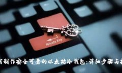 如何制作安全可靠的以太坊冷钱包:详细步骤与