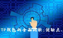 : 小狐狸钱包与TP钱包的全面比较：优缺点、功能