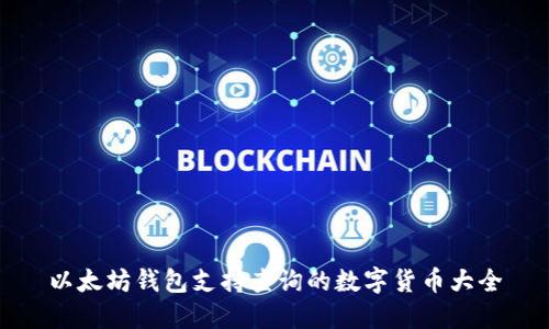 以太坊钱包支持查询的数字货币大全