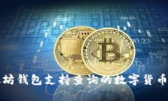 以太坊钱包支持查询的数字货币大全