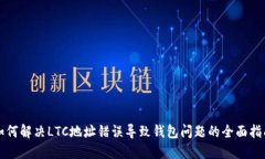 如何解决LTC地址错误导致钱包问题的全面指南